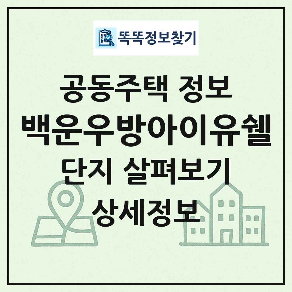백운우방아이유쉘 최신 공동주택 정보