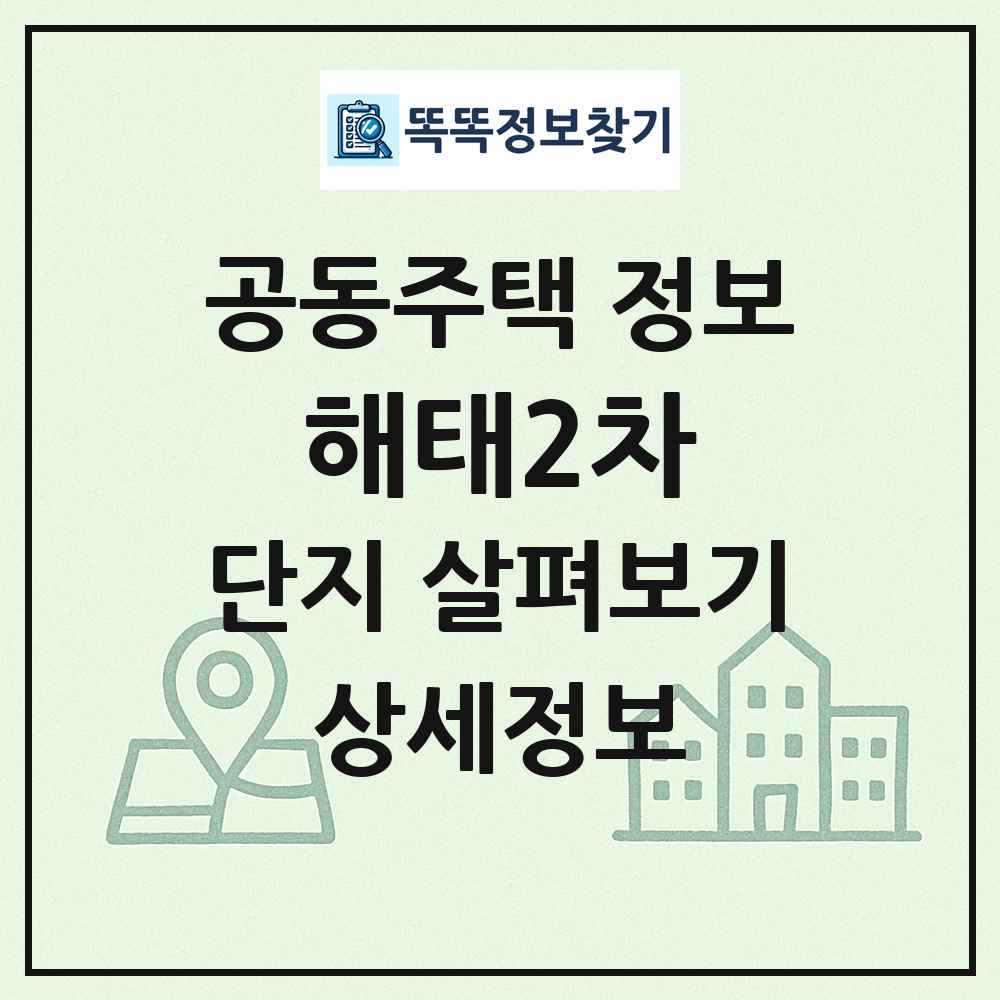 해태2차 최신 공동주택 정보