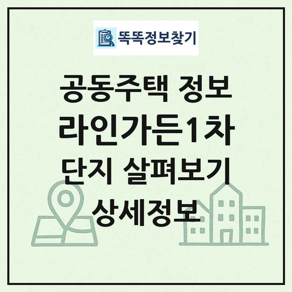 라인가든1차 최신 공동주택 정보