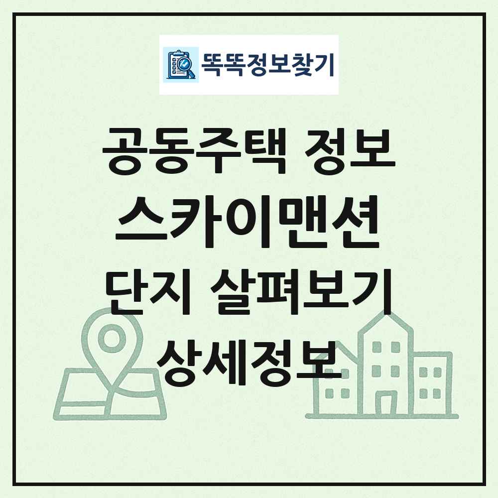스카이맨션 최신 공동주택 정보