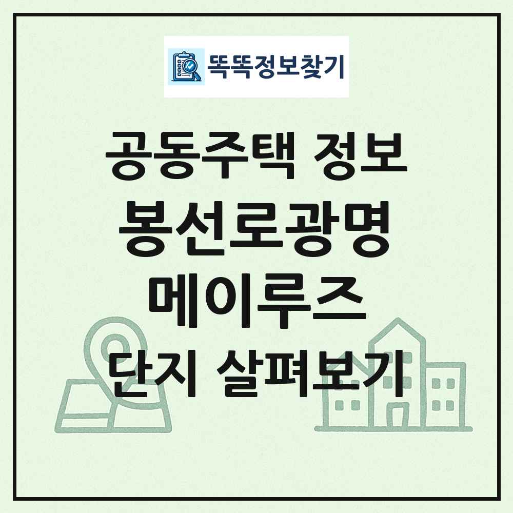 봉선로광명메이루즈 최신 공동주택 정보