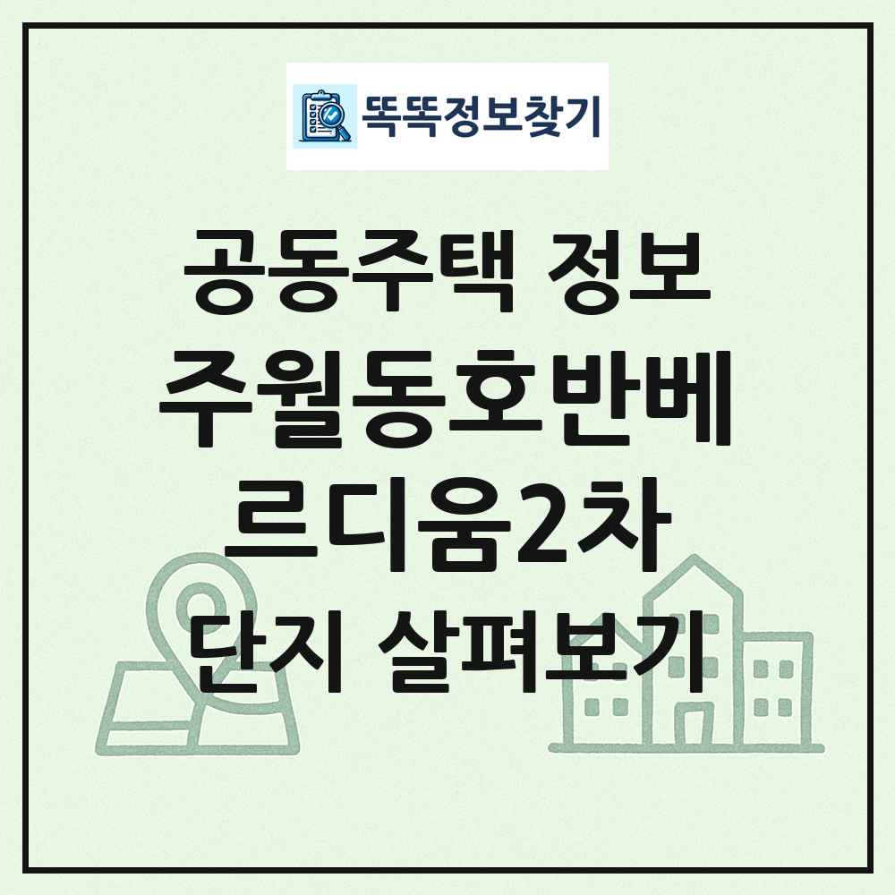 주월동호반베르디움2차 최신 공동주택 정보