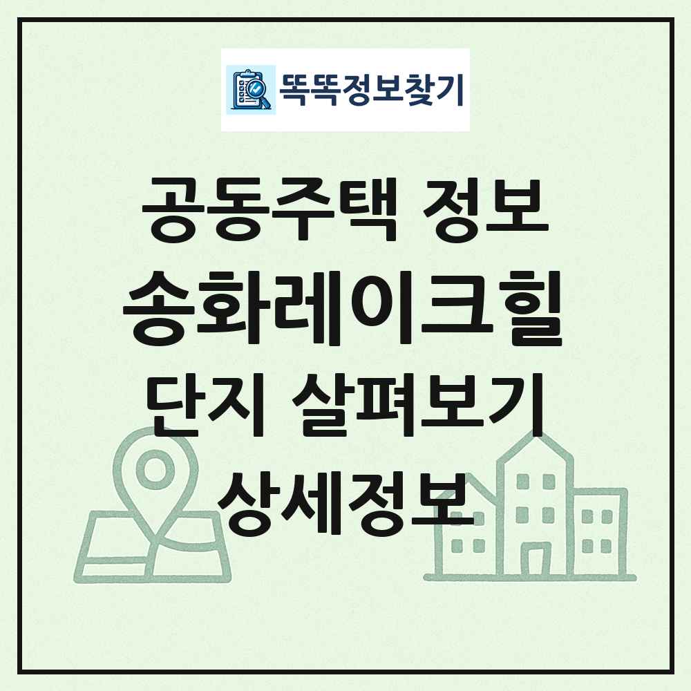 송화레이크힐 최신 공동주택 정보