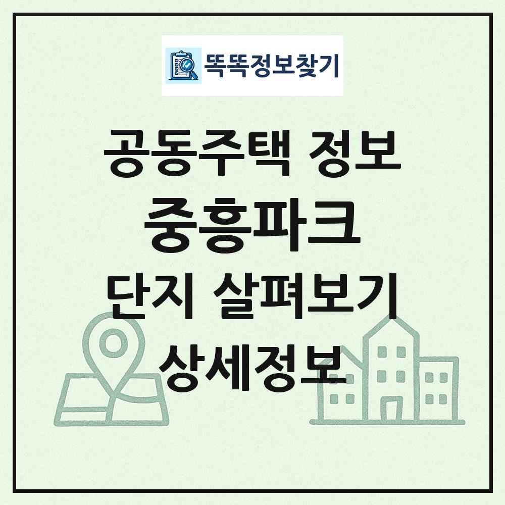 중흥파크 최신 공동주택 정보
