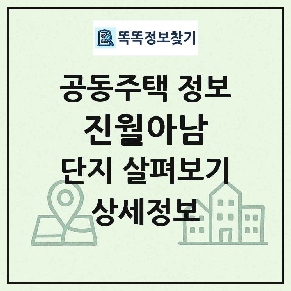 진월아남 최신 공동주택 정보