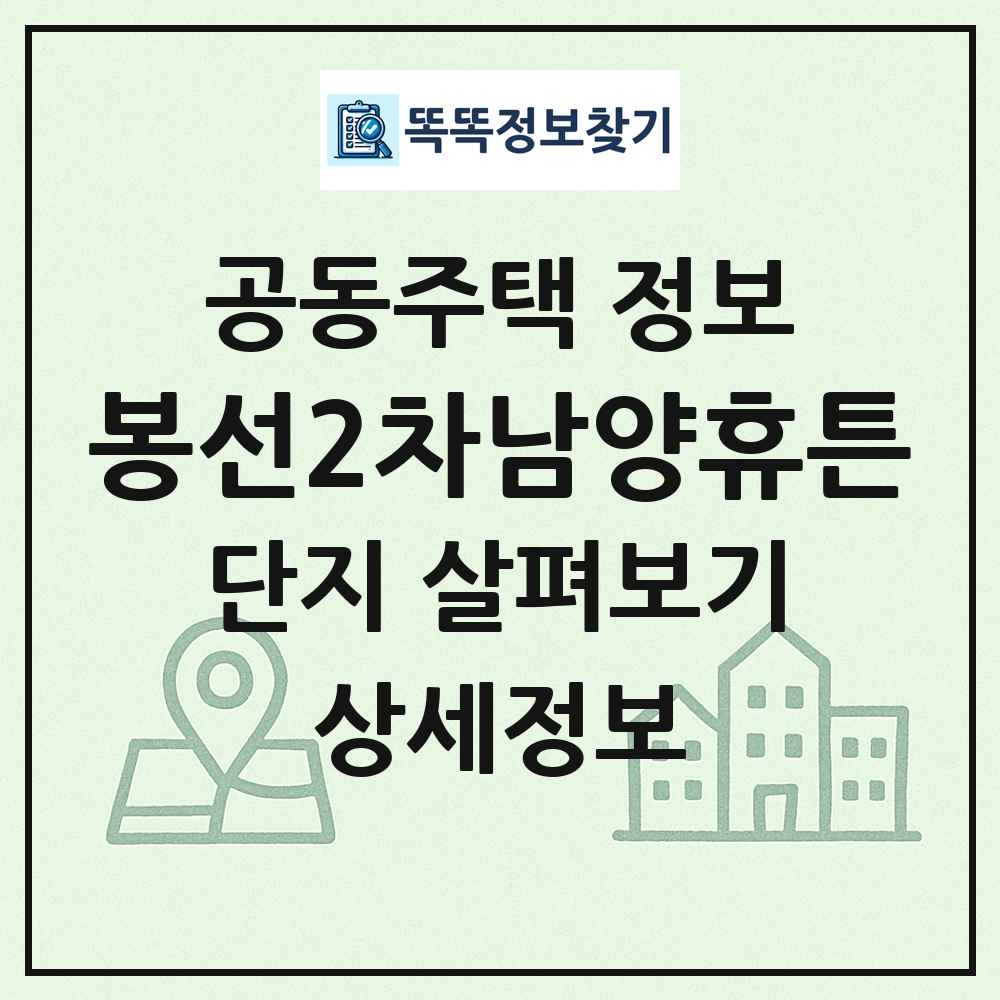 봉선2차남양휴튼 최신 공동주택 정보