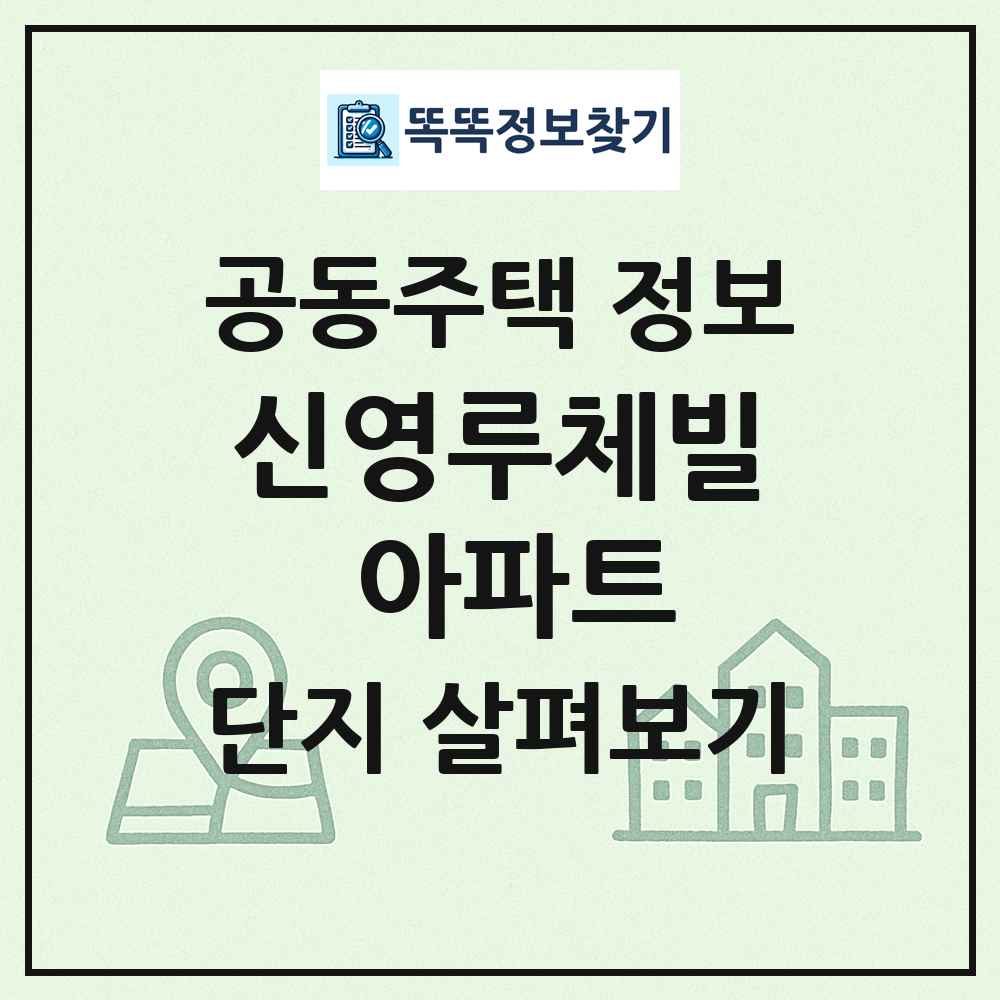 신영루체빌 아파트 최신 공동주택 정보