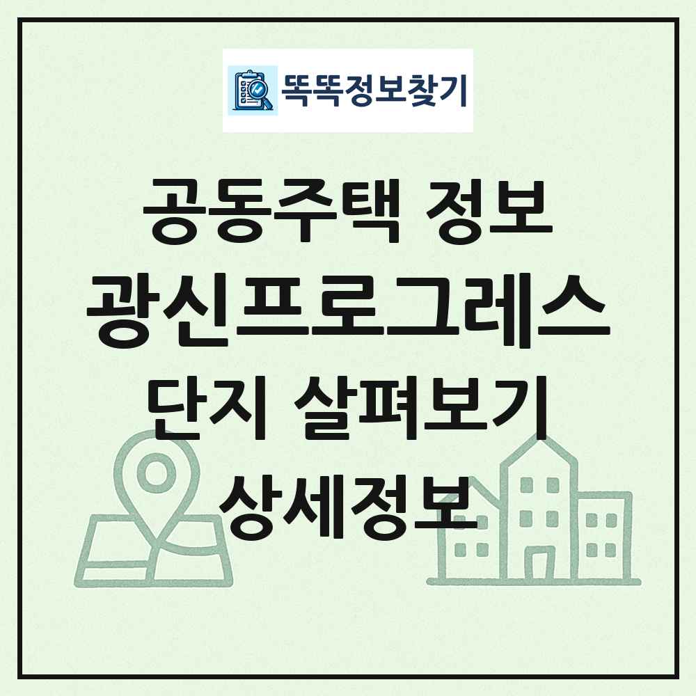 광신프로그레스 최신 공동주택 정보