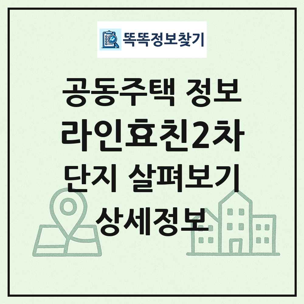 라인효친2차 최신 공동주택 정보