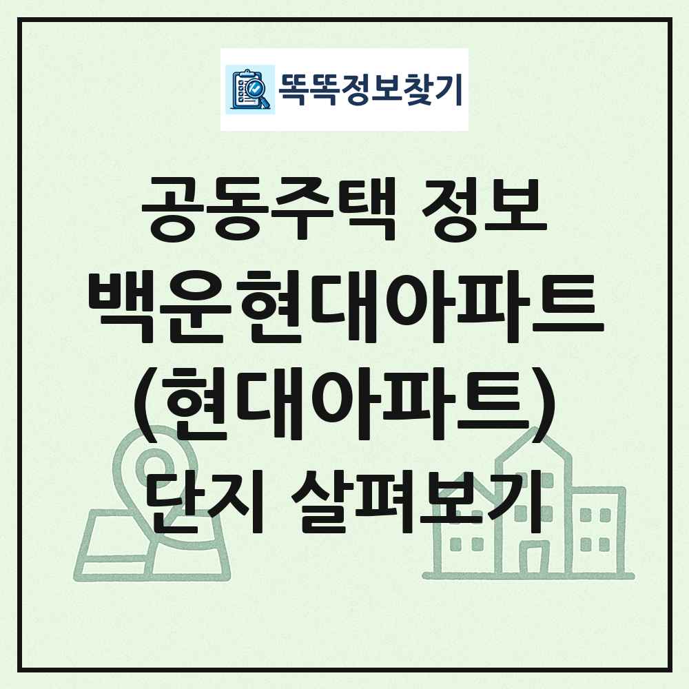 백운현대아파트(현대아파트) 최신 공동주택 정보