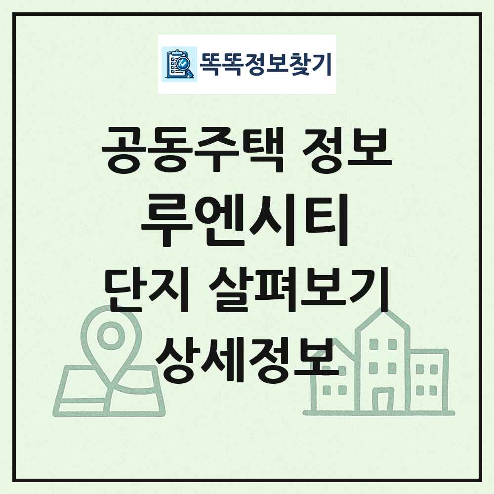 루엔시티 최신 공동주택 정보
