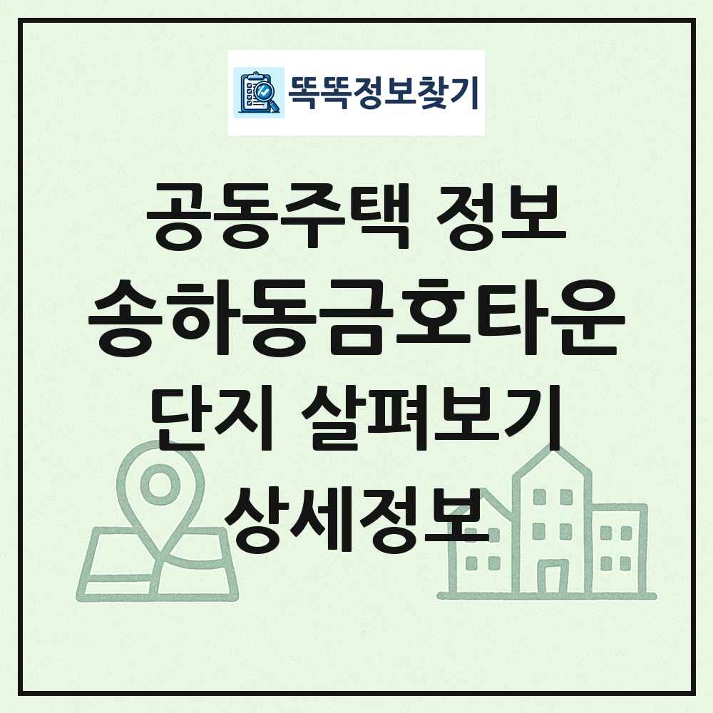 송하동금호타운 최신 공동주택 정보