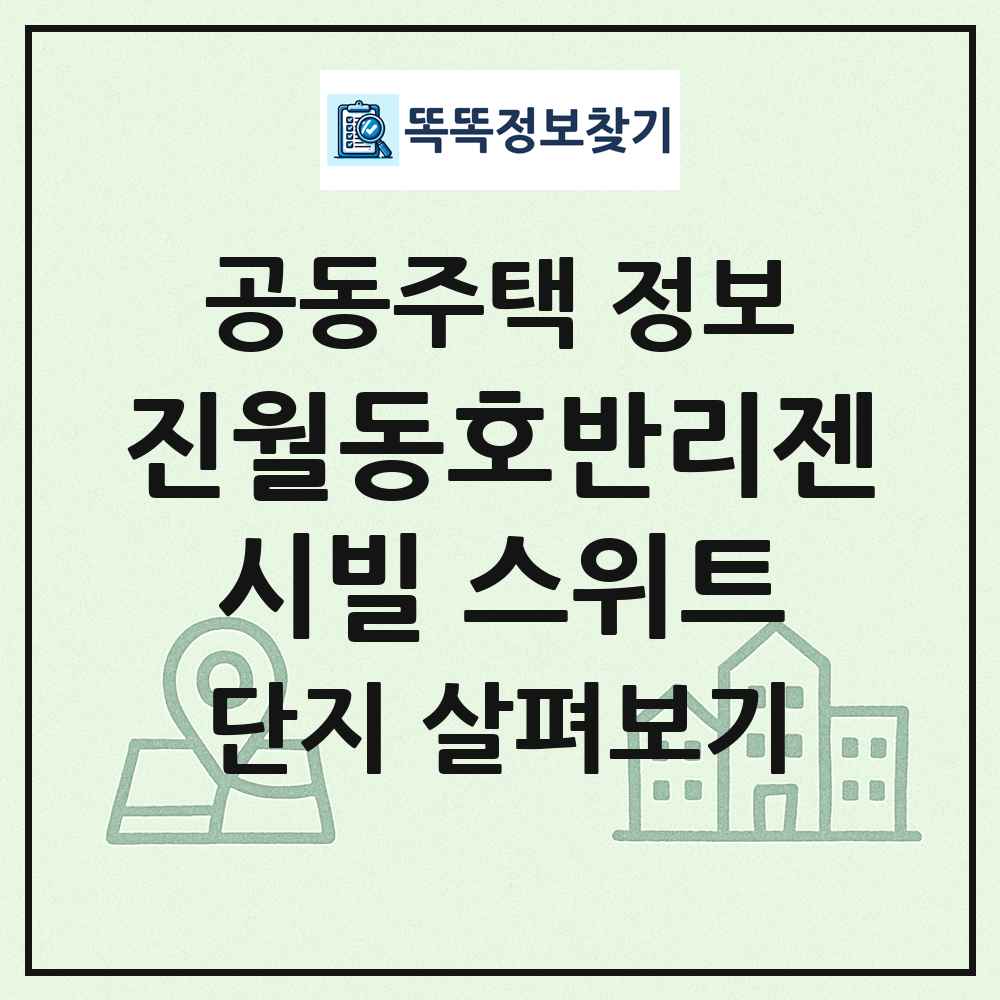 진월동호반리젠시빌 스위트 최신 공동주택 정보