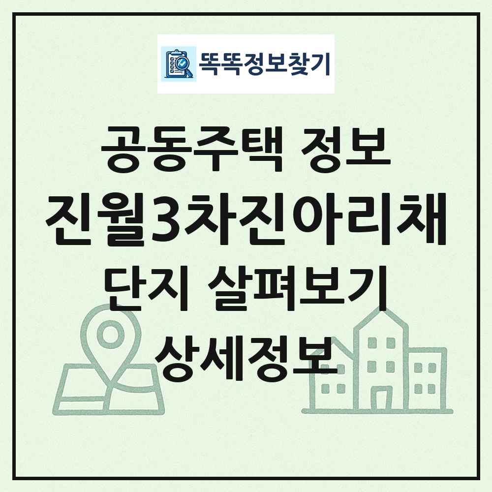 진월3차진아리채 최신 공동주택 정보