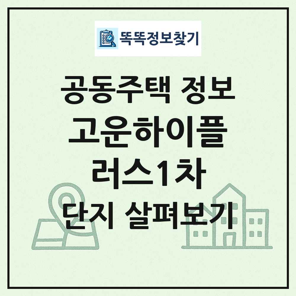 고운하이플러스1차 최신 공동주택 정보