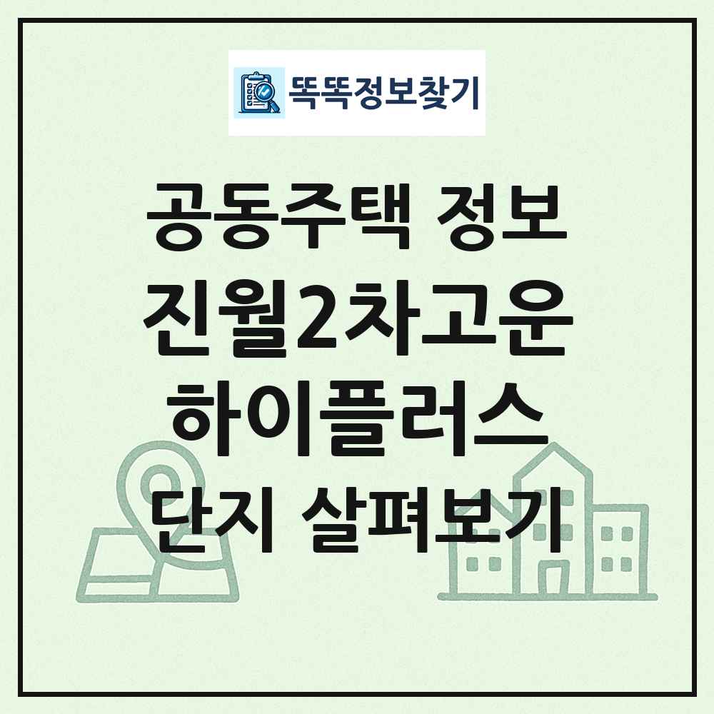 진월2차고운하이플러스 최신 공동주택 정보