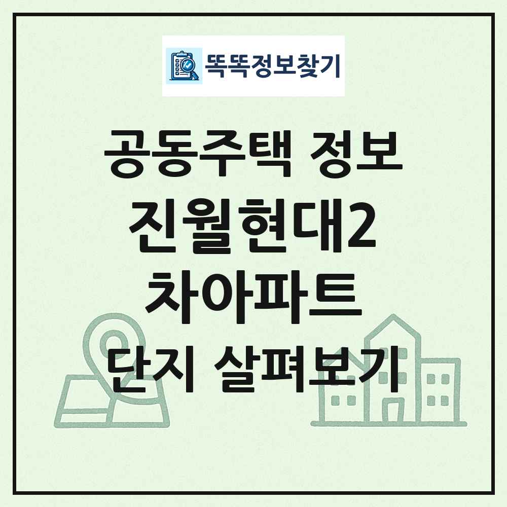 진월현대2차아파트 최신 공동주택 정보