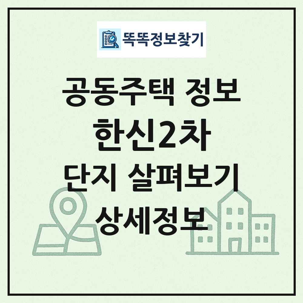 한신2차 최신 공동주택 정보