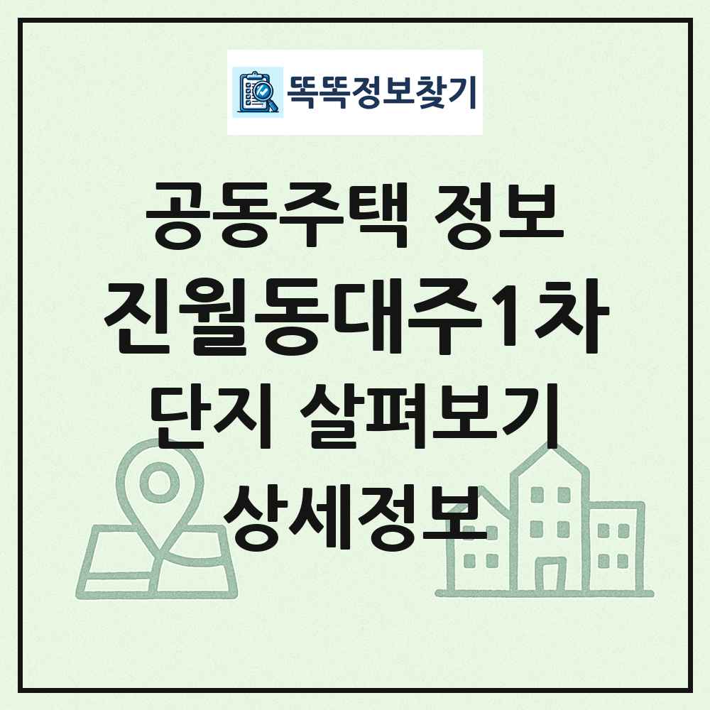 진월동대주1차 최신 공동주택 정보