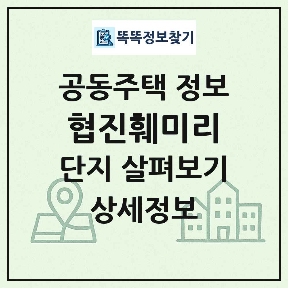 협진훼미리 최신 공동주택 정보