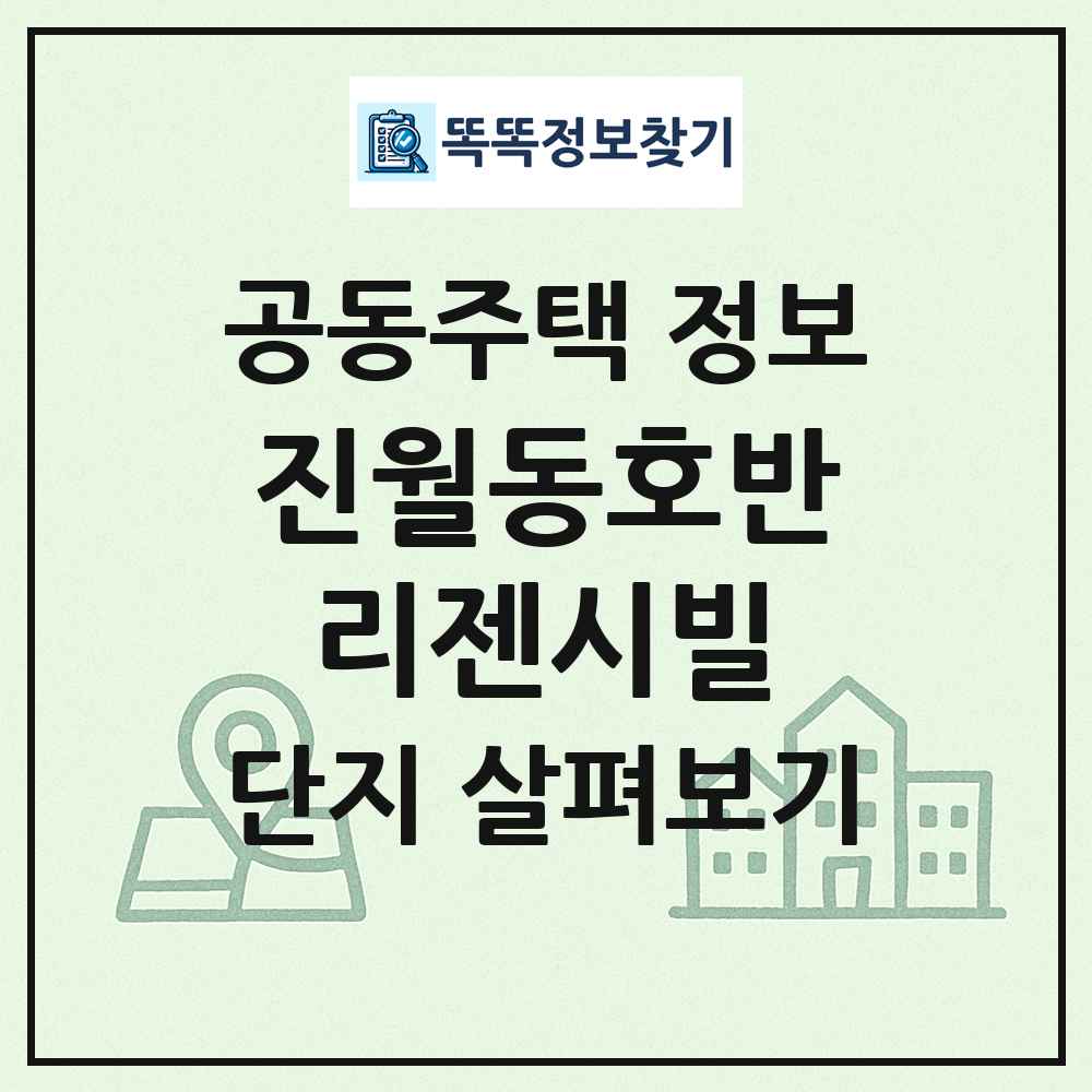 진월동호반리젠시빌 최신 공동주택 정보