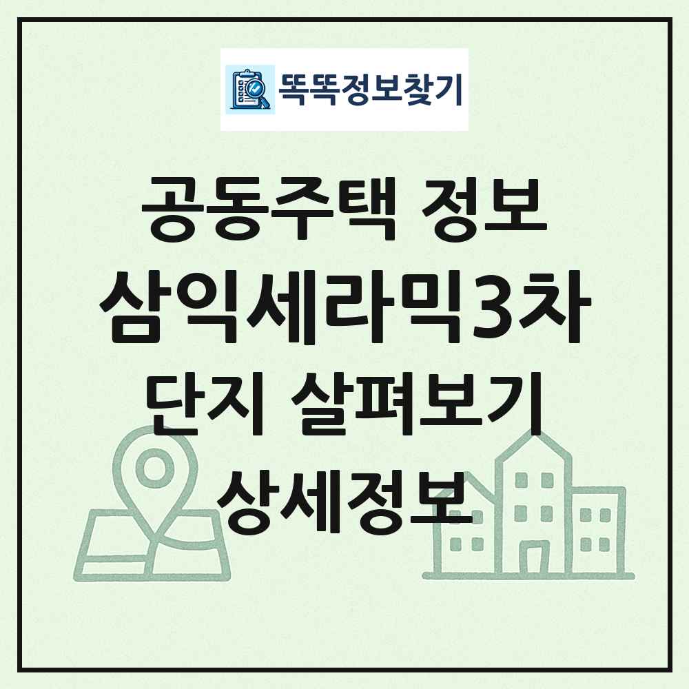 삼익세라믹3차 최신 공동주택 정보