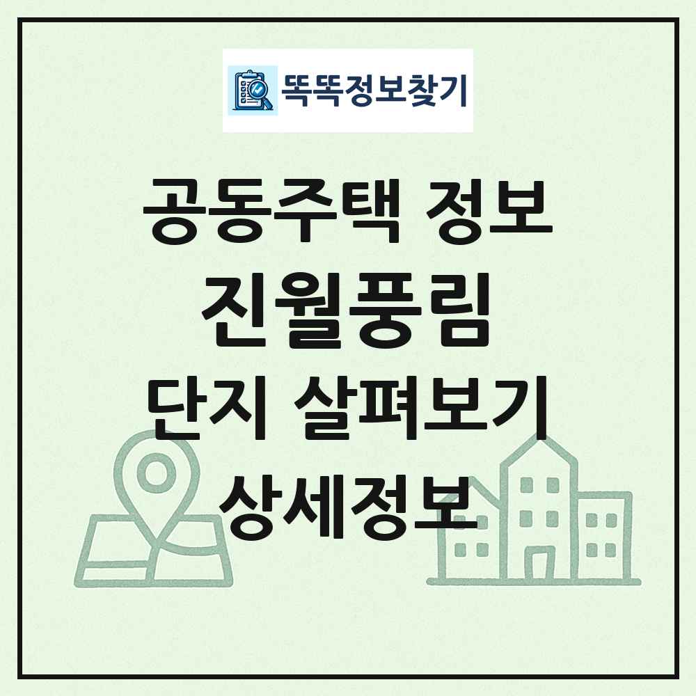 진월풍림 최신 공동주택 정보