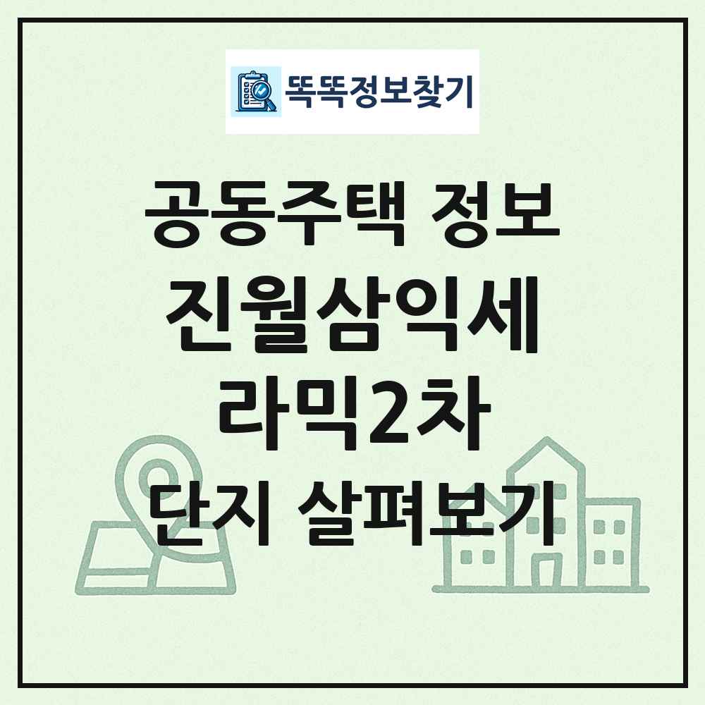 진월삼익세라믹2차 최신 공동주택 정보