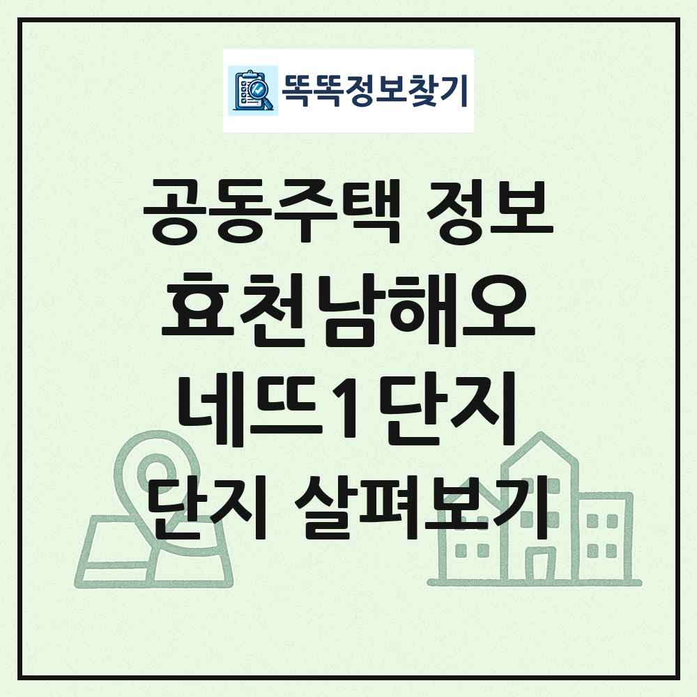 효천남해오네뜨1단지 최신 공동주택 정보