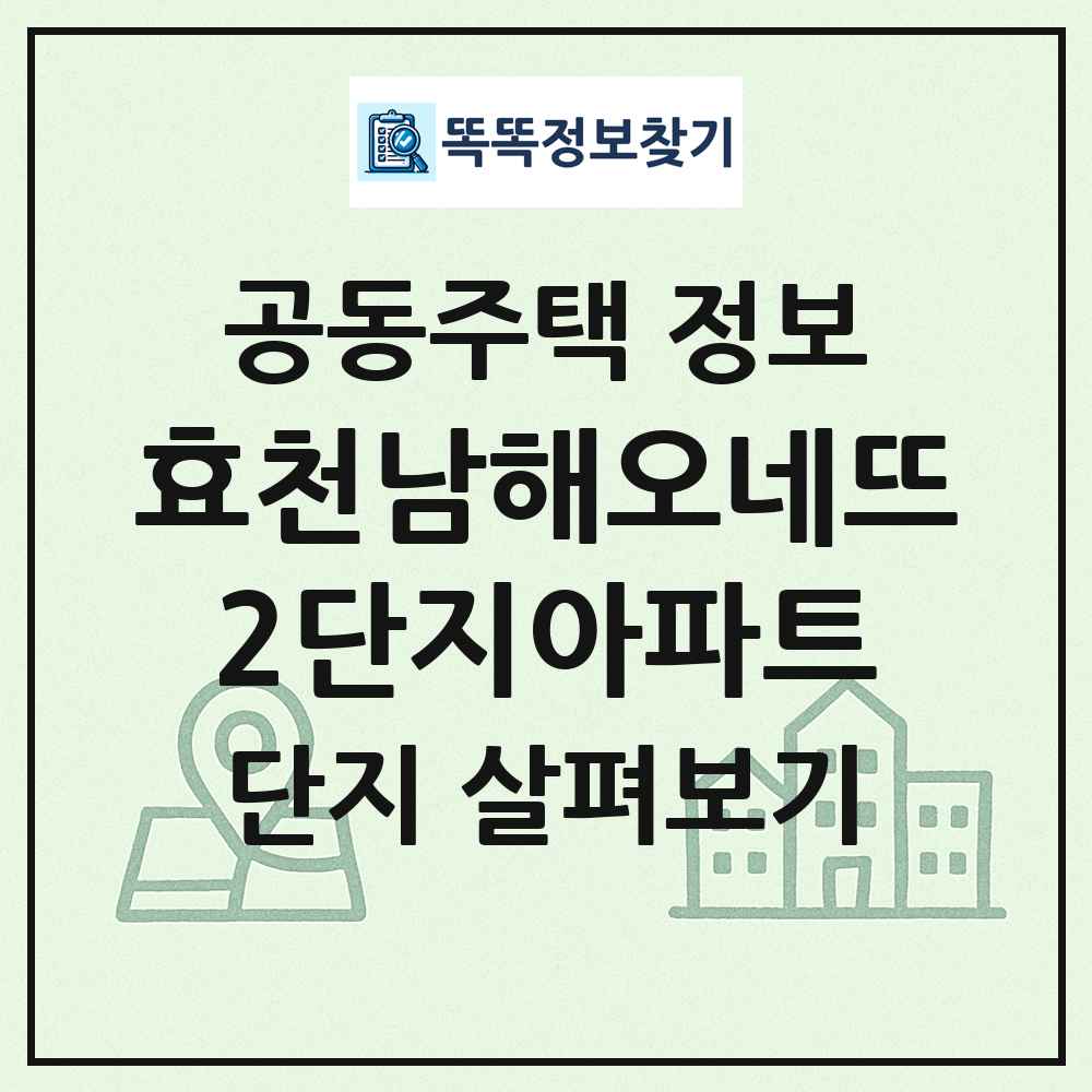효천남해오네뜨2단지아파트 최신 공동주택 정보