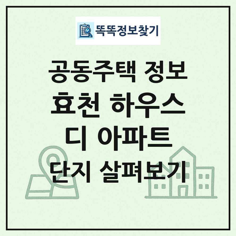 효천 하우스디 아파트 최신 공동주택 정보