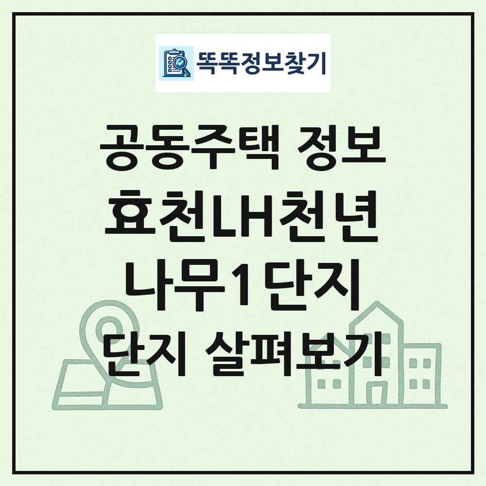효천LH천년나무1단지 최신 공동주택 정보