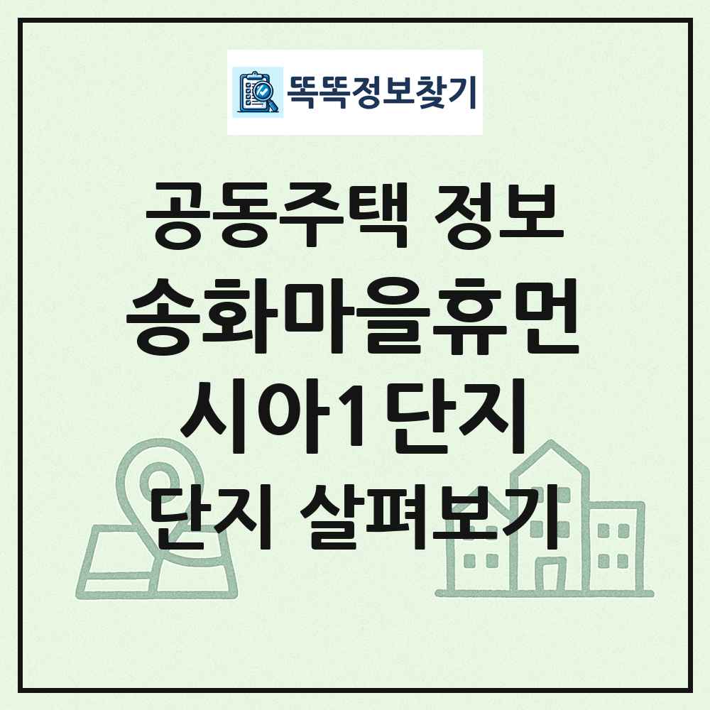 송화마을휴먼시아1단지 최신 공동주택 정보