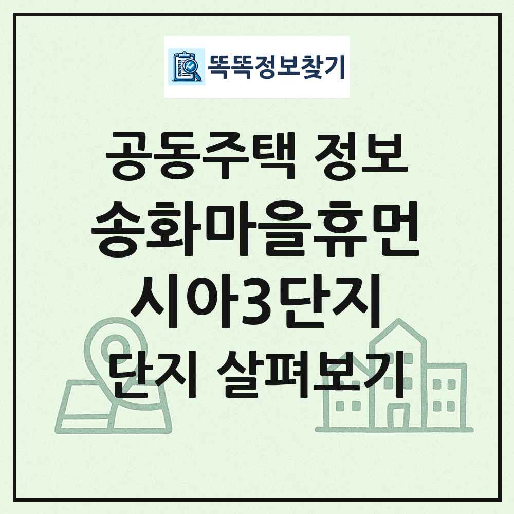 송화마을휴먼시아3단지 최신 공동주택 정보