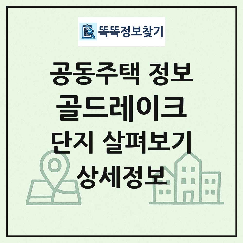 골드레이크 최신 공동주택 정보