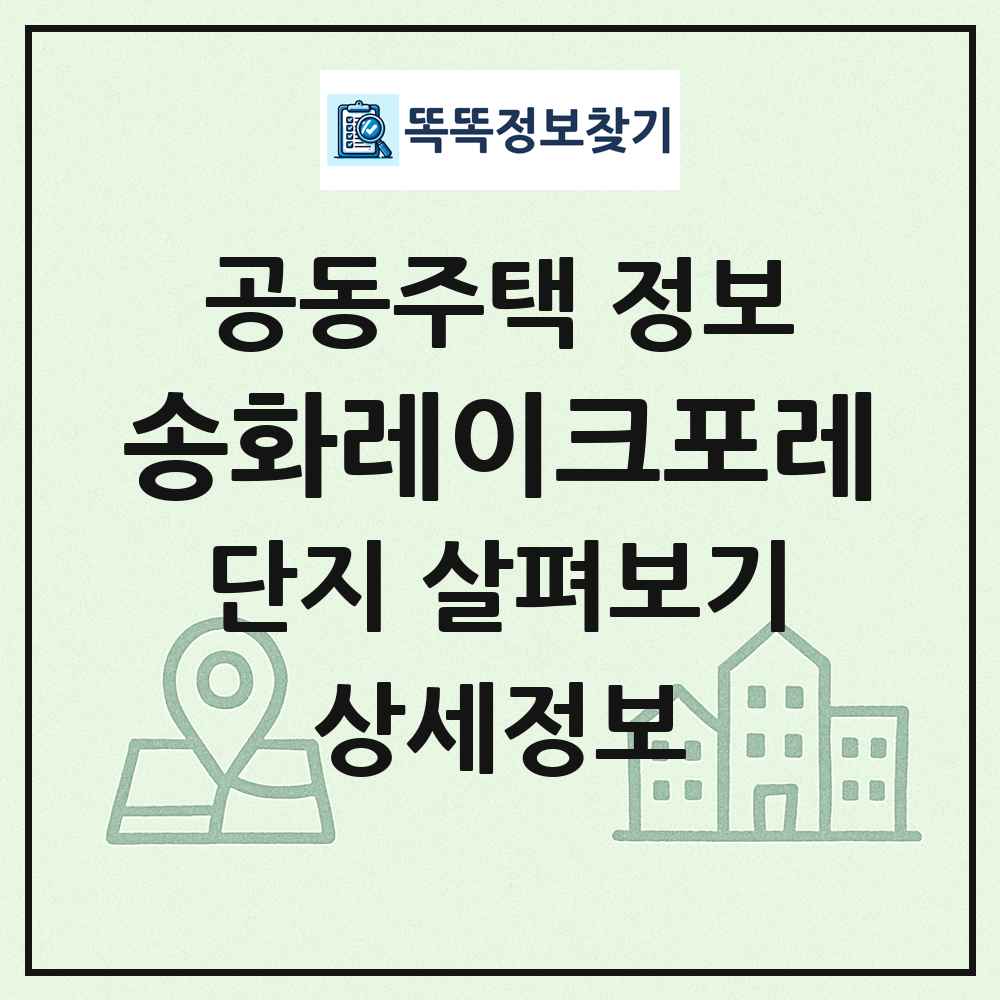 송화레이크포레 최신 공동주택 정보