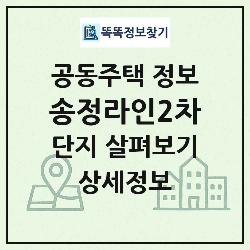 송정라인2차 최신 공동주택 정보