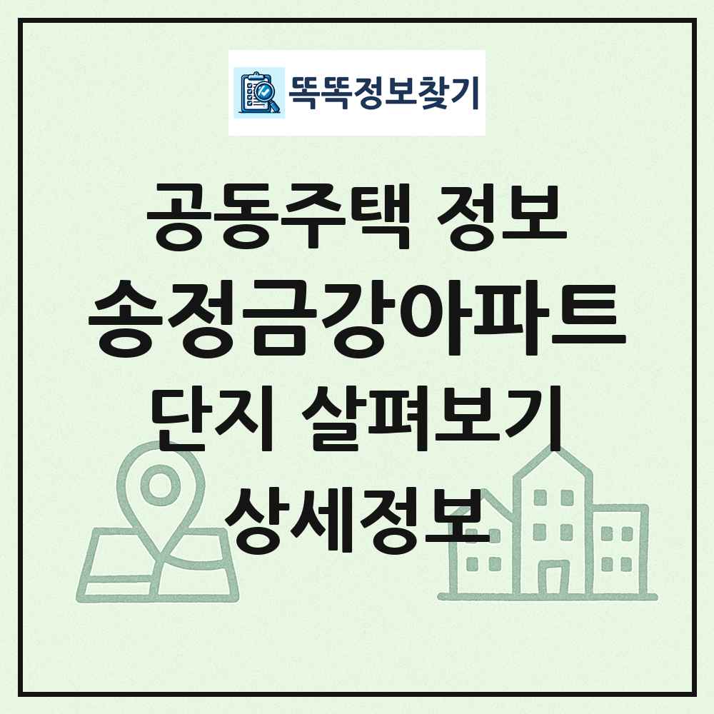 송정금강아파트 최신 공동주택 정보