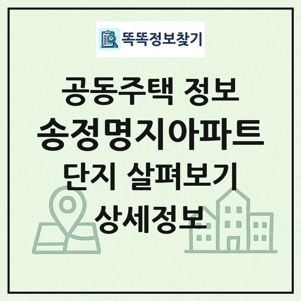 송정명지아파트 최신 공동주택 정보
