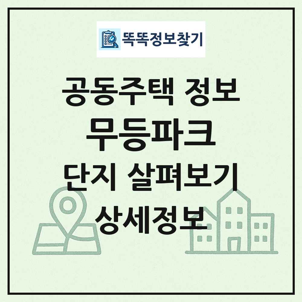 무등파크 최신 공동주택 정보