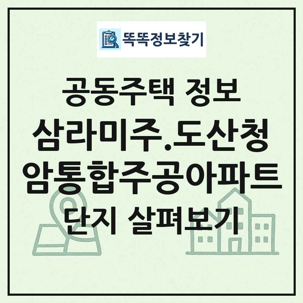 삼라미주.도산청암통합주공아파트 최신 공동주택 정보