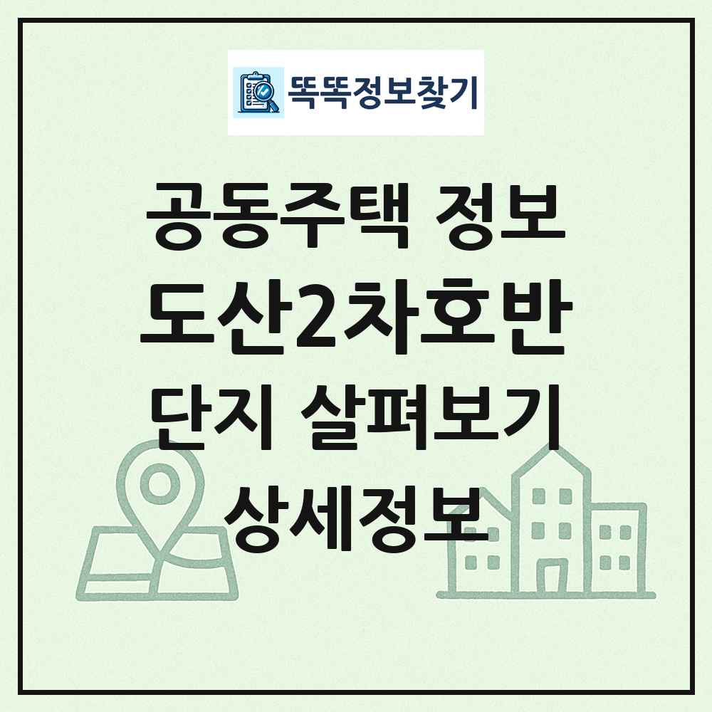 도산2차호반 최신 공동주택 정보