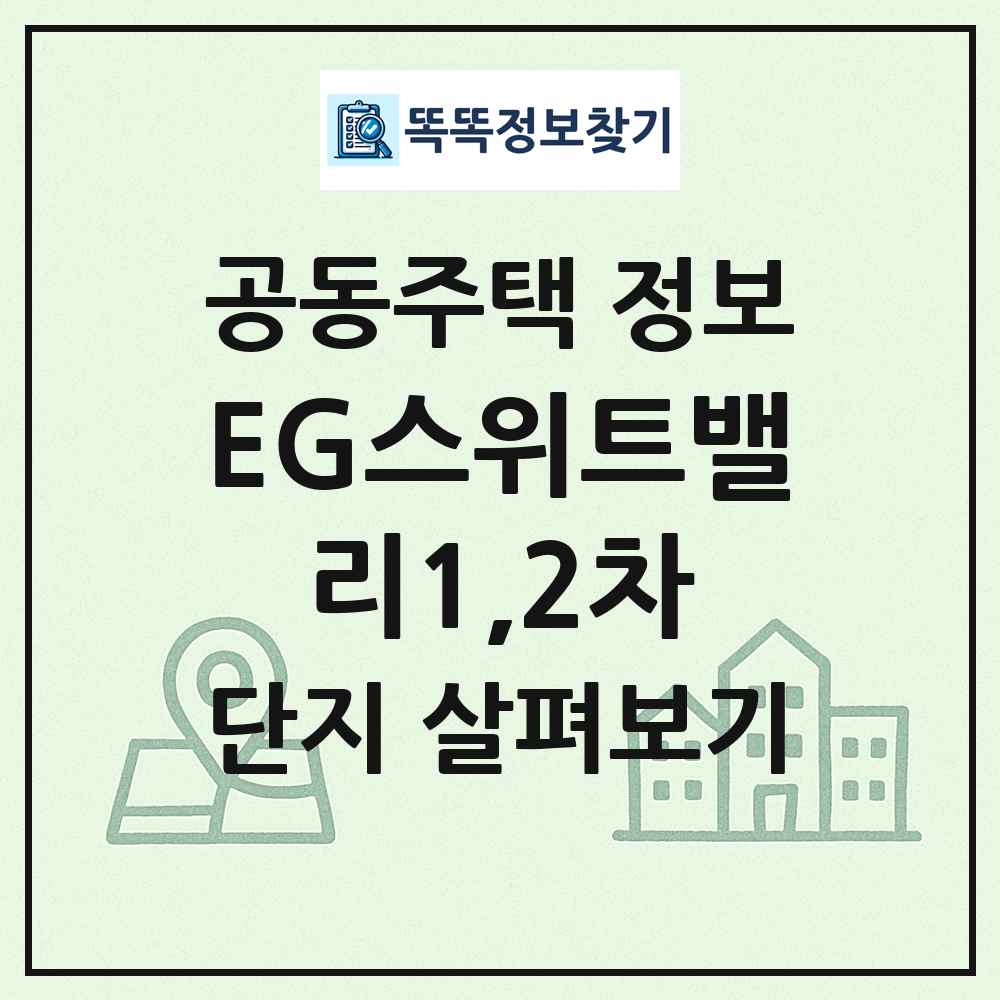 EG스위트밸리1,2차 최신 공동주택 정보