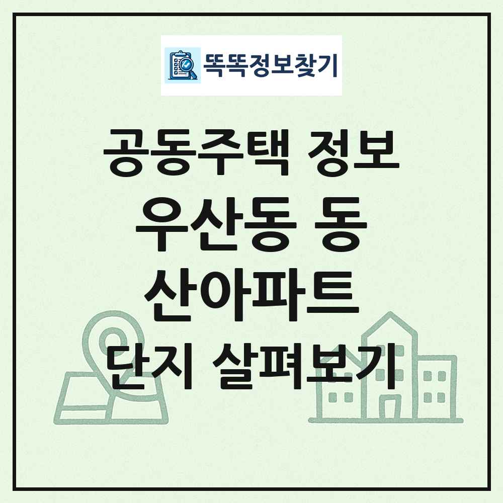 우산동 동산아파트 최신 공동주택 정보