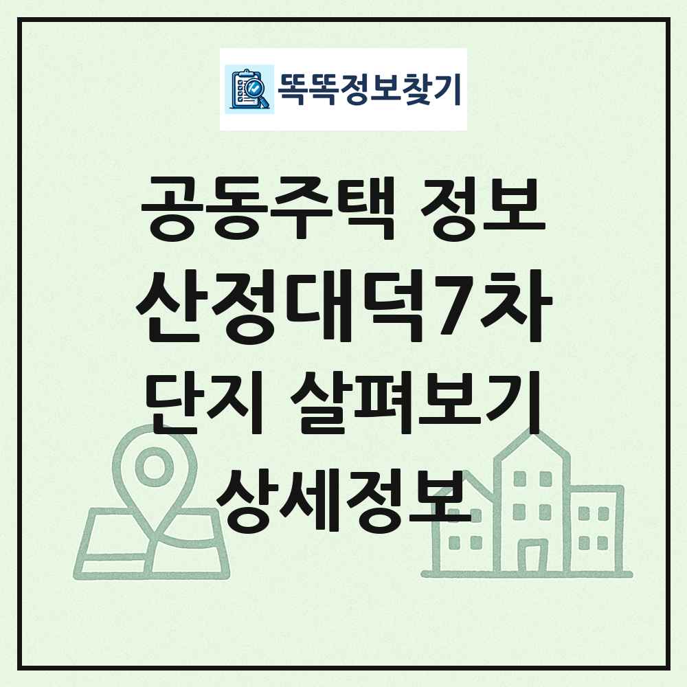 산정대덕7차 최신 공동주택 정보