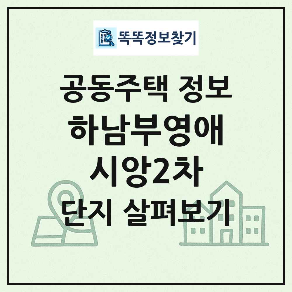 하남부영애시앙2차 최신 공동주택 정보