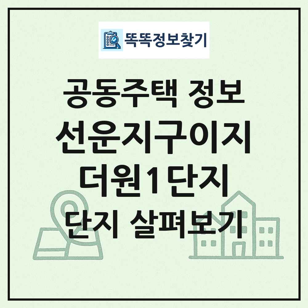 선운지구이지더원1단지 최신 공동주택 정보
