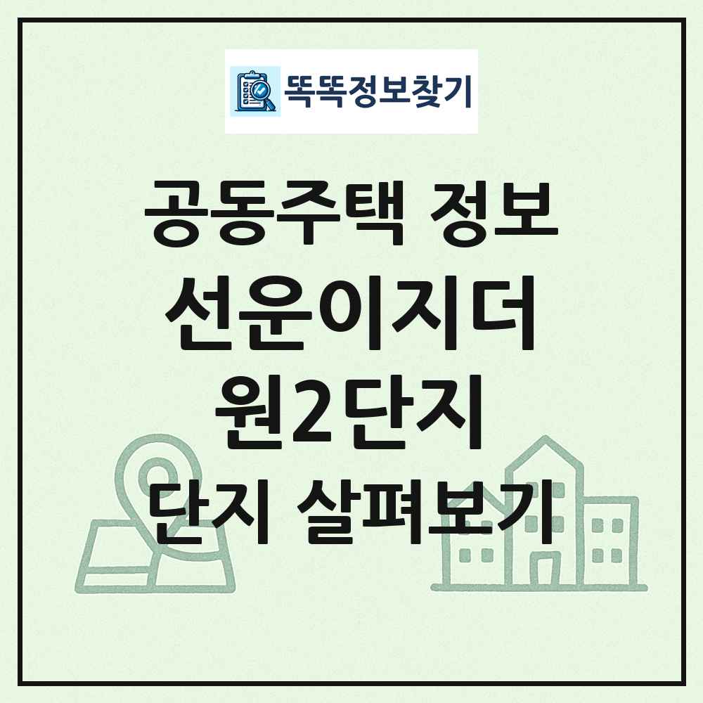 선운이지더원2단지 최신 공동주택 정보