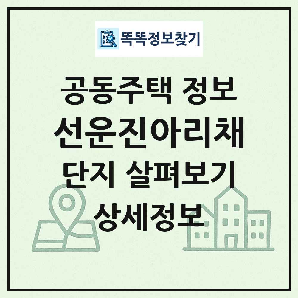 선운진아리채 최신 공동주택 정보