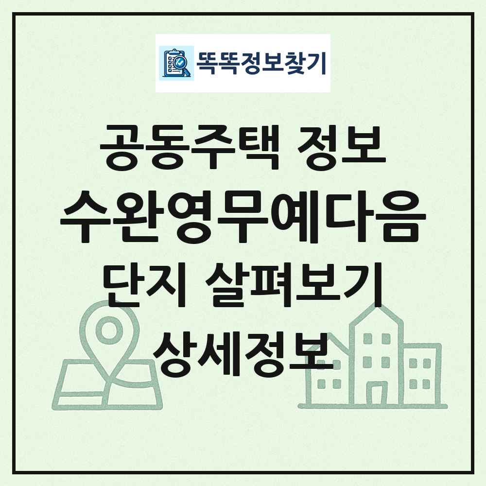 수완영무예다음 최신 공동주택 정보